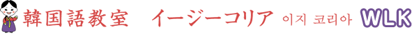 神奈川県 大和市の韓国語教室　イージーコリアWLK　−韓国語能力試験対策　留学指導−